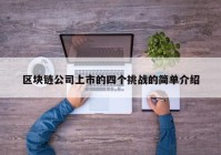 区块链公司上市的四个挑战的简单介绍