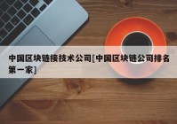 中国区块链接技术公司[中国区块链公司排名第一家]