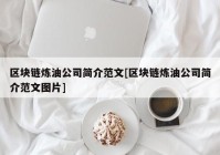 区块链炼油公司简介范文[区块链炼油公司简介范文图片]