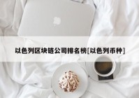 以色列区块链公司排名榜[以色列币种]