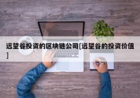 远望谷投资的区块链公司[远望谷的投资价值]