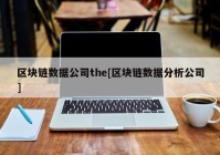 区块链数据公司the[区块链数据分析公司]