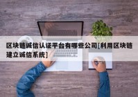 区块链诚信认证平台有哪些公司[利用区块链建立诚信系统]