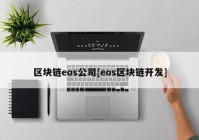 区块链eos公司[eos区块链开发]