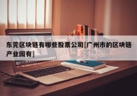 东莞区块链有哪些股票公司[广州市的区块链产业园有]