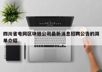 四川省电网区块链公司最新消息招聘公告的简单介绍