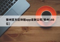 衢州官方区块链app定制公司[衢州180亿]