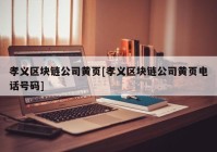 孝义区块链公司黄页[孝义区块链公司黄页电话号码]