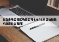 北京市场监管区块链公司名单[北京区块链技术应用协会官网]