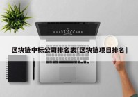 区块链中标公司排名表[区块链项目排名]