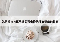 关于微软与区块链公司合作伙伴有哪些的信息