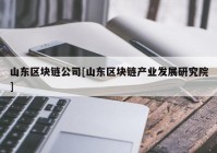 山东区块链公司[山东区块链产业发展研究院]