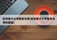 区块链子公司营收为零[区块链子公司营收为零的原因]