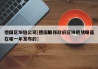 德国区块链公司[德国联邦政府区块链战略是在哪一年发布的]