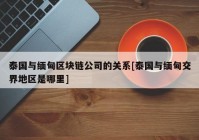 泰国与缅甸区块链公司的关系[泰国与缅甸交界地区是哪里]