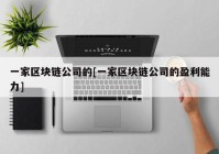 一家区块链公司的[一家区块链公司的盈利能力]