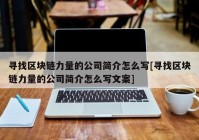 寻找区块链力量的公司简介怎么写[寻找区块链力量的公司简介怎么写文案]