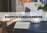 包含好时巧克力公司加入区块链的词条