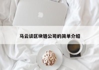 马云谈区块链公司的简单介绍