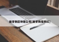 崩牙驹区块链公司[崩牙驹变网红]