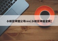 小蚁区块链公司ceo[小蚁区块链官网]