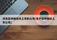 涉及区块链技术上市的公司[关于区块链的上市公司]