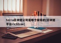 terra区块链公司是哪个国家的[区块链平台richtree]