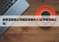 老牌互联网公司因区块链内讧[区块链传媒公司]