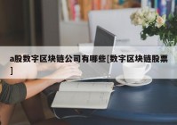 a股数字区块链公司有哪些[数字区块链股票]