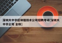 深圳大中华区块链技术公司招聘电话[深圳大中华公司 全称]