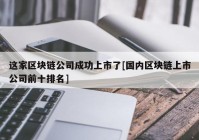 这家区块链公司成功上市了[国内区块链上市公司前十排名]