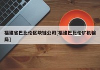 福建省巴比伦区块链公司[福建巴比伦矿机骗局]