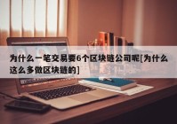 为什么一笔交易要6个区块链公司呢[为什么这么多做区块链的]