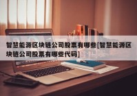 智慧能源区块链公司股票有哪些[智慧能源区块链公司股票有哪些代码]