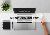 oc区块链公司[oc系统区块链]