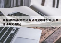 具有区块链技术的证券公司是哪家公司[区块链证券交易所]