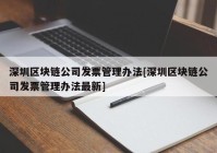 深圳区块链公司发票管理办法[深圳区块链公司发票管理办法最新]