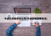 中通区块链技术公司[中通区域经理电话]