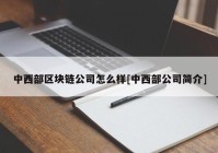 中西部区块链公司怎么样[中西部公司简介]