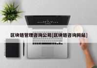 区块链管理咨询公司[区块链咨询网站]