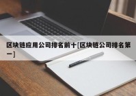 区块链应用公司排名前十[区块链公司排名第一]