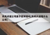 农夫问道公司属于区块链吗[农夫问道是什么公司]