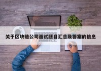 关于区块链公司面试题目汇总及答案的信息