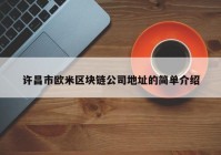 许昌市欧米区块链公司地址的简单介绍