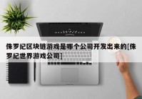 侏罗纪区块链游戏是哪个公司开发出来的[侏罗纪世界游戏公司]