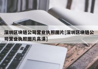 深圳区块链公司营业执照图片[深圳区块链公司营业执照图片高清]