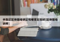 中西区区块链培训公司哪家比较好[区块链培训师]