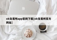 ok交易所app官网下载[ok交易所官方网站]