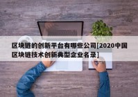 区块链的创新平台有哪些公司[2020中国区块链技术创新典型企业名录]