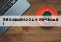 德勤区块链公司收入怎么样[德勤开发怎么样]